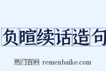 负暄续话造句是什么意思的图片